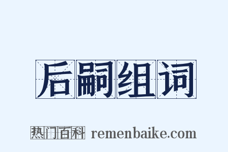 后嗣组词是什么意思的图片